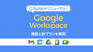 Google Workspace / G Suite 特殊版，旧版，公益版，教育版的区别