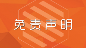 免责声明