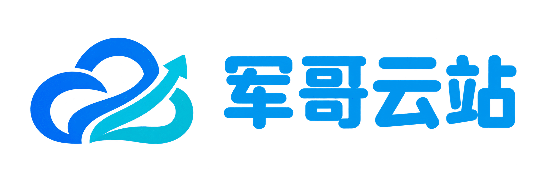 军哥云站